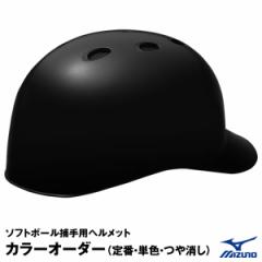 ＜受注生産＞ミズノ（MIZUNO）　ソフトボール捕手用ヘルメット　ツヤ消し加工　カラーオーダー　1DJHC302　1DJYH102　ソフトボール用品　