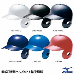 ミズノ（MIZUNO）　1DJHR103　軟式打者用ヘルメット（右打者用）　20%OFF　野球用品　軟式右打者用　2021SS