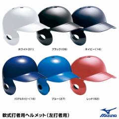 ミズノ（MIZUNO）　1DJHR104　軟式打者用ヘルメット（左打者用）　20%OFF　野球用品　軟式左打者用　2021SS