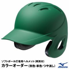 ＜受注生産＞ミズノ（MIZUNO）　ソフトボール打者用ヘルメット　本体塗装（ツヤ消し）　カラーオーダー　1DJHS101　1DJYH202　ソフトボー