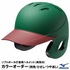 ＜受注生産＞ミズノ（MIZUNO）　ソフトボール打者用ヘルメット　本体塗装＋ヒサシ塗装（ツヤ消し）　カラーオーダー　1DJHS101　1DJYH204