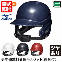 ミズノ（MIZUNO）　1DJHL111　少年硬式打者用ヘルメット（両耳付）　20%OFF　野球用品　少年硬式両耳付打者用　2022SS