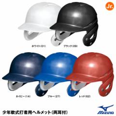 ミズノ（MIZUNO）　1DJHY111　少年軟式打者用ヘルメット（両耳付）　20%OFF　野球用品　少年軟式両耳付打者用　2022SS