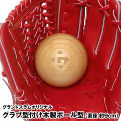 【即日発送】グラブ型付け木製ボール型　木球　グランドスラムオリジナル　野球用品　GSZ-01