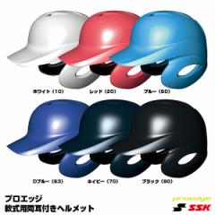 エスエスケイ（SSK）　H2500　軟式打者用ヘルメット（両耳付き）　プロエッジ　20%OFF　野球用品　2022SS