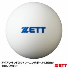 【即日発送】ゼット（ZETT）　1球（バラ売り）サンドボール（350g）　BB350S　アイアンサンド（砂鉄）入りトレーニングボール　野球用品