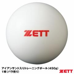 【即日発送】ゼット（ZETT）　1球（バラ売り）サンドボール（450g）　BB450S　アイアンサンド（砂鉄）入りトレーニングボール　野球用品
