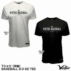 【即日発送】＜メール便対応＞ビクタス（Victus）　VATSSBB2　Tシャツ（半袖）　BASEBALL 2.0 SS TEE　野球用品