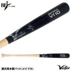 【即日発送】ビクタス（Victus）　VRWMJV110　硬式用木製バット（メイプル）　BFJマーク付き　野球用品