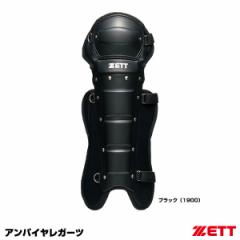 ゼット（ZETT）　BLL113A　審判用レガーツ　20%OFF　野球用品　2022SS