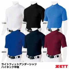 ゼット（ZETT）　BO1820　ライトフィットアンダーシャツ（ハイネック半袖）　20%OFF　野球用品　2022SS