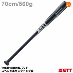 ゼット（ZETT）　BWT75170　少年軟式用木製バット　スペシャルセレクトモデル　20%OFF　野球用品　2022SS