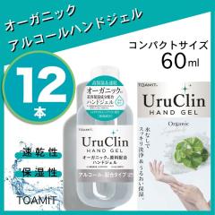 UruClin  �E���N���� �I�[�K�j�b�N�n���h�W�F�� �A���R�[����� �V�R�R�������z�� �����ێ� 60ml 12�{�Z�b�g