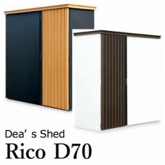 物置  おしゃれ 屋外 物置小屋 小型 スリム Rico リコD70 ディーズシェッド ディーズガーデン デザイン物置 屋外 大型 収納 人工木 スチ