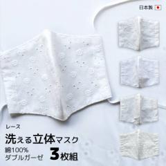 布マスク 洗える 日本製 レースマスク3枚 棉 棉100% おしゃれでかわいいレース柄