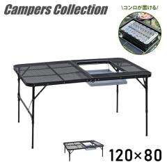 アウトドアテーブル バーベキュー テーブル 折りたたみ タフライト メッシュテーブル 高さ調節 コンロ設置対応 120×80cm TLT-1280B/TLT