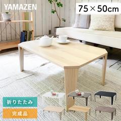 �܂肽���݃e�[�u�� ���[�e�[�u�� ��75 ���s50 ����32.5 cm  �܂肽���� �e�[�u�� �V���� �ؖ� 75�~50cm �܂肽���݃f�X�N �f�X�N �Z��