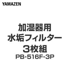 ������p ���C�t�B���^�[ 3���g  PB-516F-3P  �t�B���^�[ �ւ��t�B���^�[ �����p�t�B���^�[ ���C�t�B���^�[   �R�P YAMAZEN �y���������z