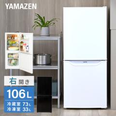 冷蔵庫 一人暮らし 小型 2ドア 106L (冷蔵室73L/冷凍室33L) YFR-D111(W