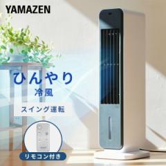 冷風扇 扇風機 冷風機 キャスター リモコン付き 風量3段階 オートルーバー FCR-J402(WS) タワーファン スリムファン 切タイマー スポッ