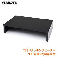 2��IH�N�b�L���O�q�[�^�[��p�� ��52cm  IHW-5232(BK)  IH�����@ YET-W1452(B)��p�� ���b�N �X�^���h �ݒu�� IH�������   �R�P YAMAZEN