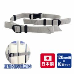 ���ޗ����h�~�x���g �C�[�K�[�h ���b�N�p 120cm�p�~10�{�Z�b�g ���{��  EGR-12-10P  �n�k�΍�O�b�Y �����h�~�΍� �h�ЃO�b�Y �I�t�B�X�p