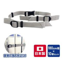 ���ޗ����h�~�x���g �C�[�K�[�h ���b�N�p 180cm�p�~10�{�Z�b�g ���{��  EGR-18-10P  �n�k�΍�O�b�Y �����h�~�΍� �h�ЃO�b�Y �I�t�B�X�p