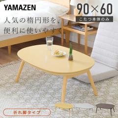 ������ �����e�[�u�� �R�^�c �����` 90�~60cm �ȉ~�` �ی^ ������� ��l�p������ �q�[�^�[ 300W  GFT-90602  �e�[�u�� ��l�p �~�` ��