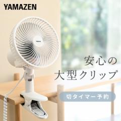 扇風機 18cm クリップ扇風機 左右首振り 風量2段階 切タイマー YCT-F185(WB) クリップファン クリップ式 ミニ扇風機 左右首ふり デスク