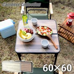 アウトドア テーブル 折りたたみ 60cm YST-6060/BAT-6060 木目 ブラウン ホワイト キャンプ バーベキュー テーブル レジャーテーブル