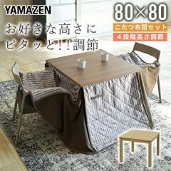 こたつ テーブル ダイニングこたつ 布団セット こたつセット 80