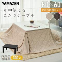 こたつ こたつテーブル こたつセット  長方形 布団セット 一人用 80x60cm ヒーター 300W  こたつ テーブル こた