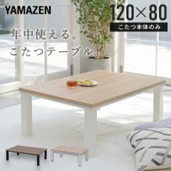 こたつ こたつテーブル コタツ 120×80cm 長方形 おしゃれ 一人用 ヒーター 500W  HLT-F12080  こたつ