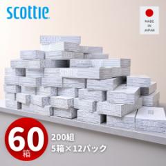 スコッティ ティッシュペーパー 200組 5箱×12パック(60箱)  ティシュペーパー まとめ買い ケース販売 ボックスティッ