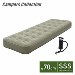 ポンプ付き エアベッド ショートセミシングル HPB-SSS カーキ エアーベッド アウトドア キャンプ 寝具 来客 エアーマット エアマット