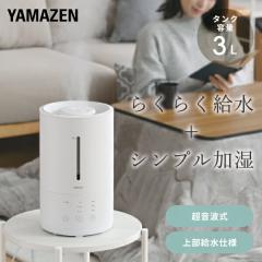 山善 YAMAZEN 加湿器 スチーム式加湿器 上部給水可能 タンク容量 2.8L