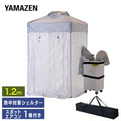 �M���΍�V�F���^�[ �����p �X�|�b�g�G�A�R�� 120cm(��l�ő�4������) �X�|�b�g�N�[���[1��t��  CNS-120/SSA-Y25-2  �x�e�� �M���Ǒ΍� 