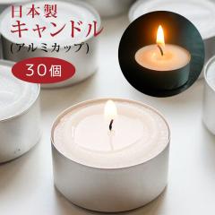 30個】 カメヤマ 日本製 ティーライトキャンドル アルミカップ 国産