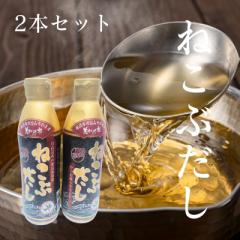 【2本セット】ねこぶだし 450ml×2本 美味いもの市 濃縮タイプ 根昆布だし お味噌汁 万能だし 万能調味料 【送料無料】