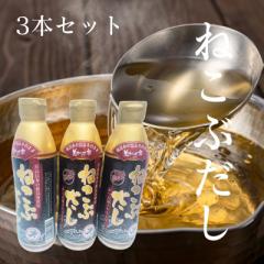 【3本セット】ねこぶだし 450ml×3本 美味いもの市 濃縮タイプ 根昆布だし お味噌汁 万能だし 万能調味料 【送料無料】