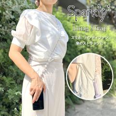 Sparkly Long Strap �����O�X�g���b�v F25-1370 F25-1371 F25-1372 F25-1373 F25-1374�y�f���A���X�^�C�� DUAL STYLE �O���[�o���A���[ g