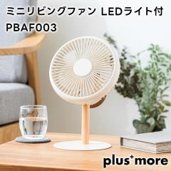 �yplus more�z�~�j���r���O�t�@�� LED���C�g�t PBAF003�y�v���X���A ���E������U�� �f�X�N �݂艺�� ���Y���� �R�[�h���X ���ʒ��� ���^
