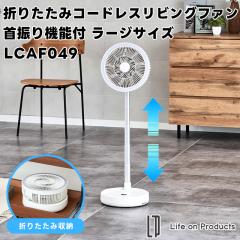 �yLife on Products�z�܂肽���݃R�[�h���X���r���O�t�@����U��@�\�t ���[�W�T�C�Y LCAF049 LW�y���C�t�I���v���_�N�c ��@ ���r���O
