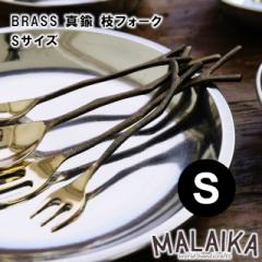 BRASS ^J }tH[N STCY TWK0003y^J tH[N Jg[ H Lb` Lb`c[ }CJ MALAIKA ̓ ̓ hV