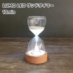 LUMO [ LED Th^C}[ 10min(10) L04-0025yv 10 LUMO LED SAND TIMER LEDCgt R[hX dr ؐX^