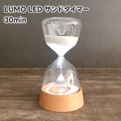 LUMO [ LED Th^C}[ 30min(30) L04-0026yv 30 LUMO LED SAND TIMER LEDCgt R[hX dr ؐX^