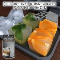 �yTHE ORIGINAL WHISKEY BALL�z�A�C�X�g���[ 6���X 532600100/532600200�y���X �{�E�� �u���b�N �l�p �ی^ �g���C �X�^�b�L���O �E�C�X