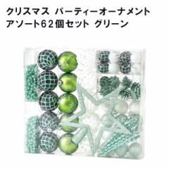 �N���X�}�X �p�[�e�B�[�I�[�i�����g �A�\�[�g62�Z�b�g �O���[�� GEXK3069GR�yspice �I�[�i�����g �N���X�}�X�I�[�i�����g �C���~�l�[�V