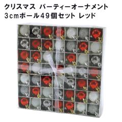 �N���X�}�X �p�[�e�B�[�I�[�i�����g 3cm�{�[��49�Z�b�g ���b�h GEXK3089�yspice �I�[�i�����g �N���X�}�X�I�[�i�����g �C���~�l�[�V��