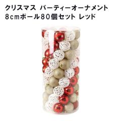 �N���X�}�X �p�[�e�B�[�I�[�i�����g 8cm�{�[��80�Z�b�g ���b�h GEXK3119�yspice �I�[�i�����g �N���X�}�X�I�[�i�����g �C���~�l�[�V��